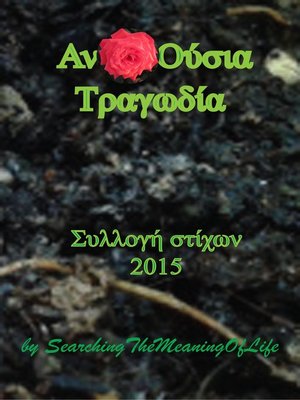 cover image of ΑνΘο(υ)σια Τραγωδία